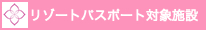 リゾートパスポート対象施設