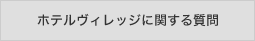 ホテルヴィレッジに関する質問