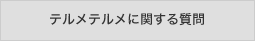 テルメテルメに関する質問