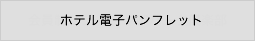 会員制リゾートクアパーク倶楽部