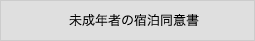 未成年者の宿泊同意書